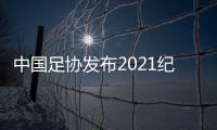 中国足协发布2021纪律准则：严惩暴力行为