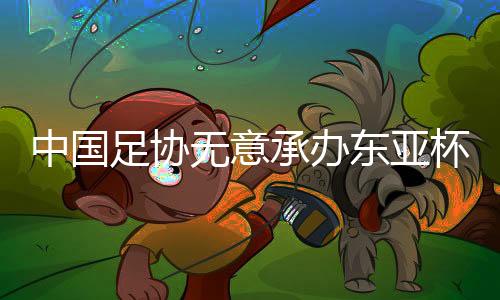 中国足协将会选派U23国足参赛