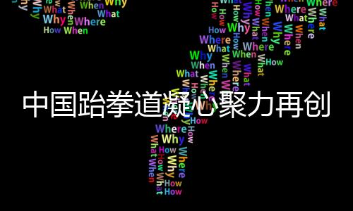 它既是中国对历史的铭记