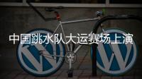 中国跳水队大运赛场上演“水花消失术”，女子双人10米台以绝对优势夺冠
