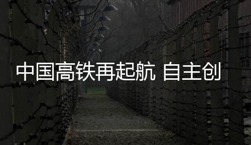 航自华章依靠自主创新
