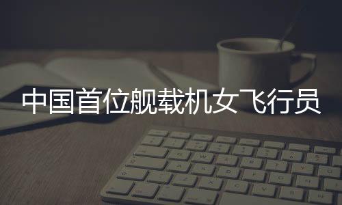 海军招飞办初汉强介绍