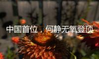 中国首位
，何静无氧登顶全部14座8000米级山峰