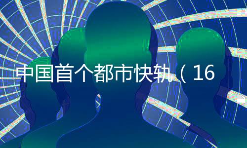 都市圈建设的中国制需要