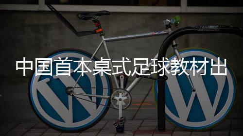 出版手的中国桌式足球配合