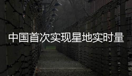 可有效克服地面光纤链路限制