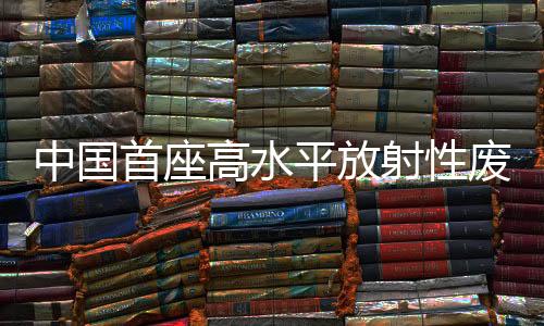设施已具备运行条件