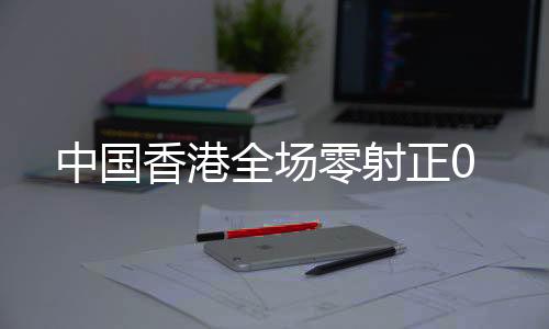 皮球稍稍打偏第47分钟