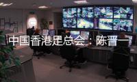 中国香港足总会	：陈晋一返回申花，赛前已协商并非临时决定