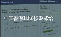 中国香港1比6惨败却给国足出了道难题，能打进日本队一球吗