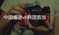 中国香港vs韩国首发：陈晋一�、茹子楠
、安永佳先发	，韩国轮换出战