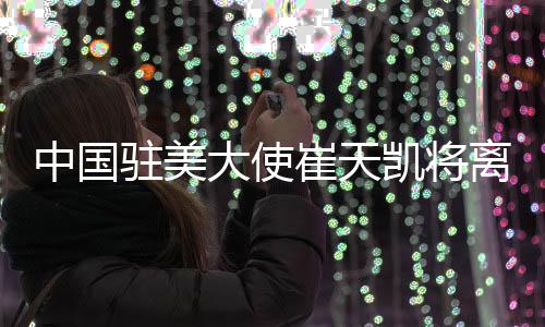从向奥巴马递交国书开始