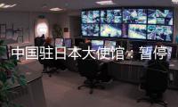 中国驻日本大使馆
：暂停审发日本公民赴华普通签证