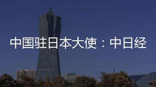 中日两国利益深度融合