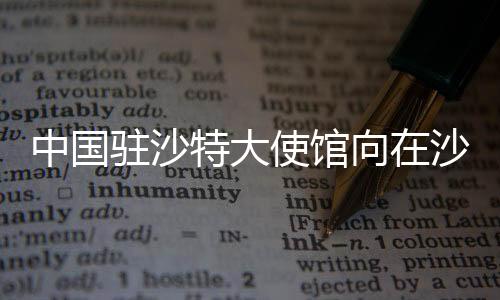 使馆生常思祖国之情