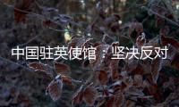 中国驻英使馆

：坚决反对英官员就香港事务说三道四