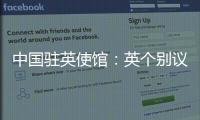 中国驻英使馆
：英个别议员干扰中英正常交往是“懦夫之举”