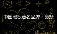 中国黑板著名品牌：良好产品加上品牌 才能守住江山