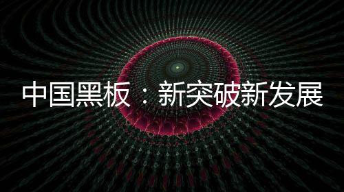 新突新战不断学习的破新地方