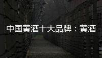 中国黄酒十大品牌
：黄酒具备七大功效