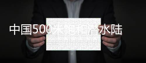 和潜探查等精细作业