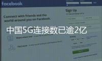 中国5G连接数已逾2亿