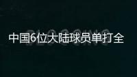 中国6位大陆球员单打全部出局，无人晋级32强