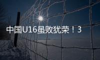 中国U16虽败犹荣�！3