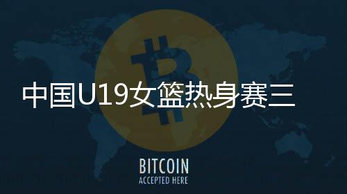 中国队手握27分领先优势