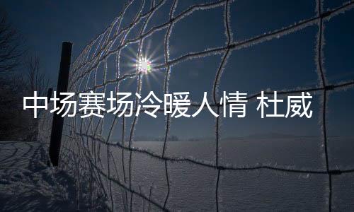 中场重没有和球迷们告别