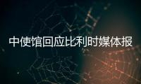 中使馆回应比利时媒体报道：所谓“涉疆独立报告”根本不可信