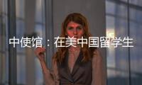 中使馆
：在美中国留学生遭遇“虚拟绑架”电信诈骗，已安全找到