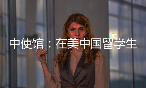 中使中国找据当地警方介绍