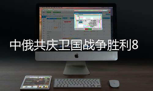 以宝贵实物再现历史细节