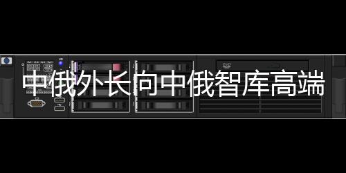外长更深层次上推进合作