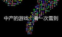 中产的游戏
：滑一次雪到底有多“烧钱”？