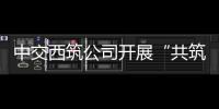 中交西筑公司开展“共筑保密防线，公民人人有责”保密宣传教育月活动