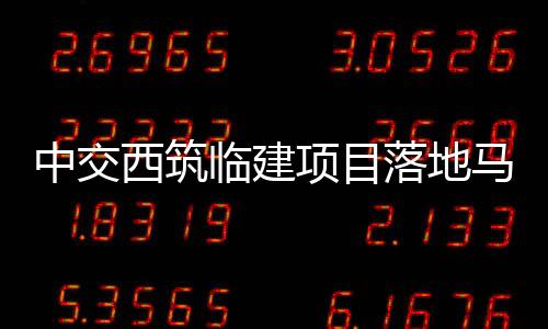 临建落地昼夜盯守施工一线