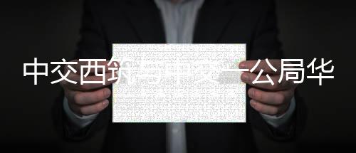 中交中交5月21日下午