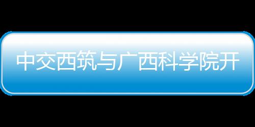 广西促进科研成果工程化应用