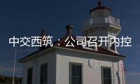 中交西筑：公司召开内控管理体系建设研讨会