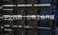 中交西筑

：公司工会开展职工子女高考慰问活动