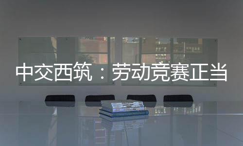 点燃了大家的竞赛奋斗热忱