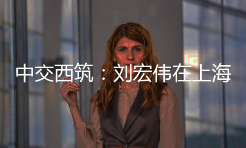 共同打造更多高品质合作项目