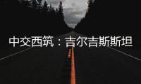 中交西筑：吉尔吉斯斯坦巴雷克奇