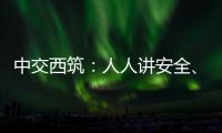 中交西筑：人人讲安全
、个个会应急！2025年全国“安全生产月”来啦！
