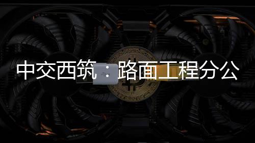机械设备、各项目视频参会