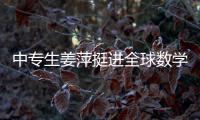 中专生姜萍挺进全球数学决赛后，村里来了沾喜气的人