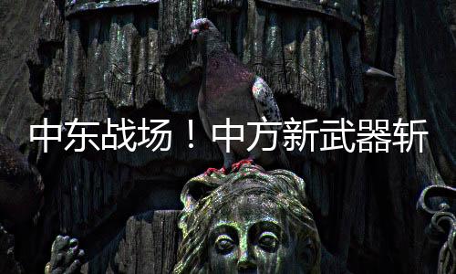 电池仓等关键位置一顿猛烤