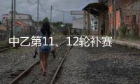 中乙第11、12轮补赛裁判
：马腾执法湖北青年星vs泰安天贶